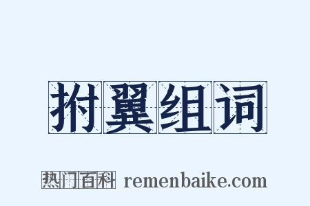 拊翼组词是什么意思的图片